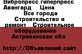 Вибропресс,гиперпресс “Авангард“ › Цена ­ 90 000 - Все города Строительство и ремонт » Строительное оборудование   . Астраханская обл.